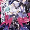 【ラノベレビュー】四度目は嫌な死属性魔術師 11【デンスケ 】