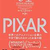 【読書メモ】PIXAR 〈ピクサー〉 世界一のアニメーション企業の今まで語られなかったお金の話 ローレンス・レビー