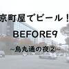 京町屋で飲むクラフトビール！BEFORE9！烏丸通の夜②