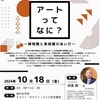 門戸厄神｜2024年10月18日（金）神戸女学院で講演会「アートってなに？〜博物館と美術館のあいだー」が開催されます