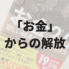 いまの若者が『お金2.0』(佐藤航陽)から学ぶ３つのこと