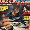 「ブラック・ジャック・マガジン」－それぞれの持ち味あふれるトリビュート