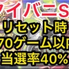 【新台速報】タイガー＆バニーSP  高設定挙動　天井　やめ時　リセット恩恵