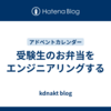 受験生のお弁当をエンジニアリングする