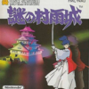 謎の村雨城のゲームと攻略本の中で　どの作品が最もレアなのか