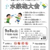 9/8校庭開放のご案内