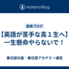 【英語が苦手な高１生へ】一生懸命やらないで！