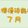 ７月に権利取得した優待銘柄一覧♪　＜２０２４年７月＞