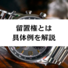 留置権の具体例について｜民法の規定と不動産における取り扱い