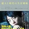 【感想】落合陽一の超AI時代の生存戦略。生き残るにはブルーオーシャンを見つけろ！