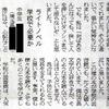 朝日新聞がライトノベル批判意見を載せながら、同時にライトノベル紹介記事を掲載していた