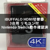 iBUFFALO HDMI切替器 3台用 リモコン付 Nintendo Switch動作確認済