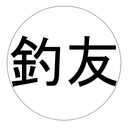 投げ釣りとカメラと温泉のブログ