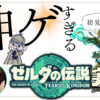 ゼルダの伝説 ティアーズ オブ ザ キングダム（The Legend of Zelda: Tears of the Kingdom）