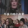 午後10時の殺意