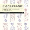 「いのち」は誰が決めるのか『はじめて学ぶ生命倫理』