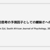 分析的思考の予測因子としての曖昧さへの態度 (van Zyl, South African Journal of Psychology, 2020)