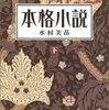 水村美苗「本格小説（下）」新潮社（2002年9月）★★★★☆