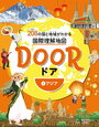 帝国書院のDOOR「208の国と地域がわかる国際理解地図」【年中娘】