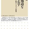 ＜書評＞『国際報道を問いなおす −ウクライナ戦争とメディアの使命』杉田弘毅 著 - 東京新聞(2022年8月28日)