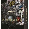 「新・映像の世紀」を見て考える～受信料くらい払えよ～