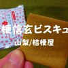 【山梨土産】2018年購入！桔梗屋「桔梗信玄ビスキュイ」珍しく洋菓子作った！？