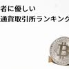 初心者に優しい仮想通貨取引所ランキング【2018年版】