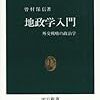 読書録「地政学入門」