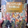 サンスクリット語・その形と心　上村勝彦・風間喜代三 著