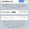  iPhoneの「モバイルデータ通信」をoffにした