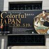 神戸市立博物館「Colorful JAPAN」