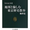 地図と愉しむ東京歴史散歩 / 地形篇