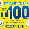 【12/23～1/31】(Tポイント)すかいらーくグループ　Tポイントもれなくもらえる最大100ポイントキャンペーン！