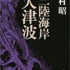 三省堂書店で文庫本Ｎｏ.1の売れ行きの「三陸海岸大津波」吉村昭著を読んだ。