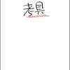 考具 ―考えるための道具、持っていますか?【再読】