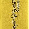 苫米地英人の「スピリチュアリズム」「洗脳原論」を読んだ