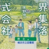 黒野伸一の『限界集落株式会社』を読んだ