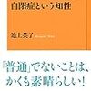 自閉症という知性が面白かった！