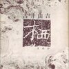 古井由吉『栖』