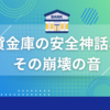 【ハナ信用組合事件】元次長が6億円を盗んだ衝撃の手口と金融機関の今後