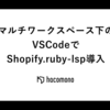 マルチワークスペース下のVSCodeでShopify.ruby-lsp導入