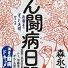 「がん闘病日記・森永卓郎」//やっぱりがん保険はお薦めですか？