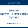 AWSのサポート費用を計算する(python)