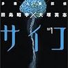 『多重人格探偵サイコ』3巻まで