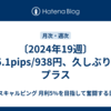 〔2024年19週〕35.1pips/938円、久しぶりのプラス