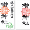 榊神社の御朱印（東京・台東区）〜失われた花街に料亭名・芸妓名だけが残る