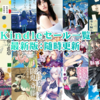 1/31(金)新Kindleセール一斉スタート：今週はフタスペ！双葉社大規模セールスペシャルウィーク！2020