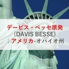 デービス・ベッセ原発(DAVIS BESSE)|アメリカ-オハイオ州