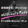 ８月２８日（水）緊急開講！終わったと思った？？？プラスワンだよ（笑）