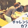 ＼イベント開催／チャレンジャーズカフェ